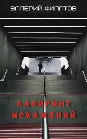 Филатов Валерий – Лабиринт искажений