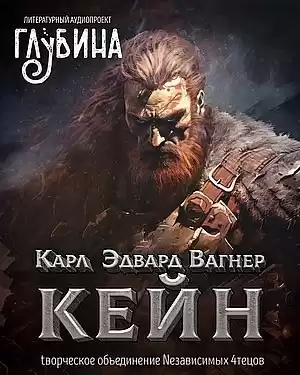 Вагнер Карл Эдвард – Кейн
