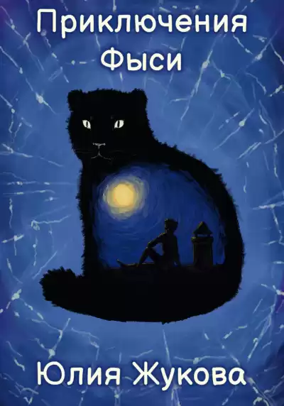 Жукова Юлия – Приключения Фыси