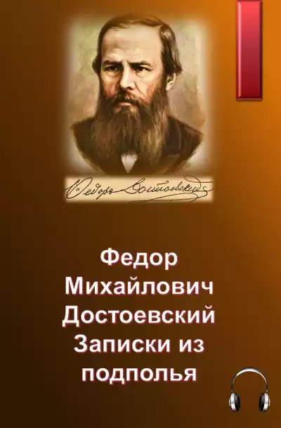 Достоевский Федор – Записки из подполья