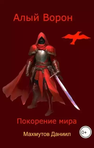 Махмутов Даниил – Алый Ворон. Покорение мира