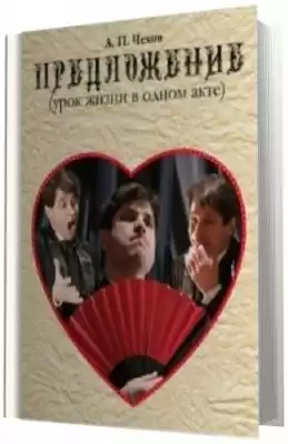 Чехов Антон - Предложение