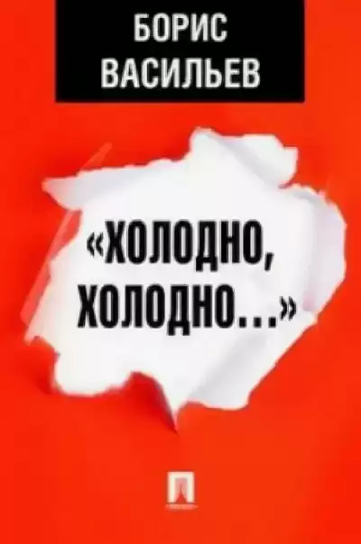 Васильев Борис – Холодно, холодно
