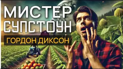 Диксон Гордон – Мистер Супстоун