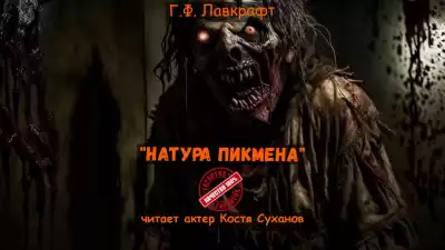 Лавкрафт Говард – Натура Пикмена