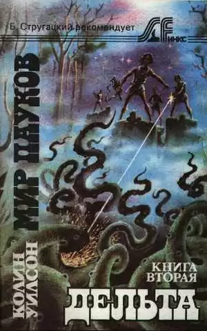 Уилсон Колин – Дельта