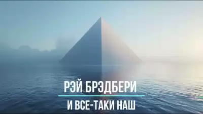 Брэдбери Рэй – И всё-таки наш...