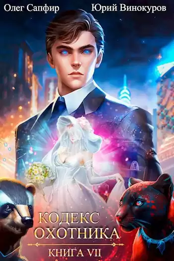 Винокуров Юрий, Сапфир Олег – Кодекс Охотника. Книга VII