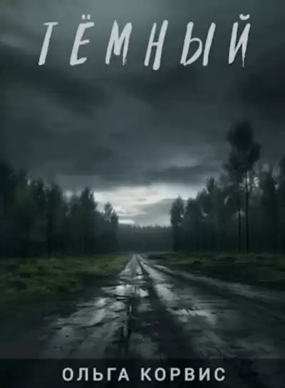 Корвис Ольга – Тёмный