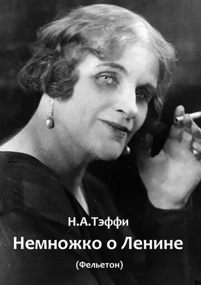 Тэффи Надежда – Немножко о Ленине