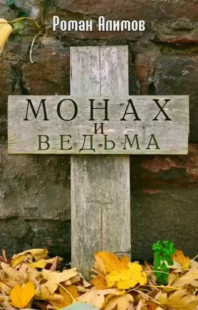Алимов Роман – Монах и ведьма