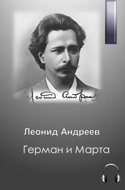 Андреев Леонид – Герман и Марта