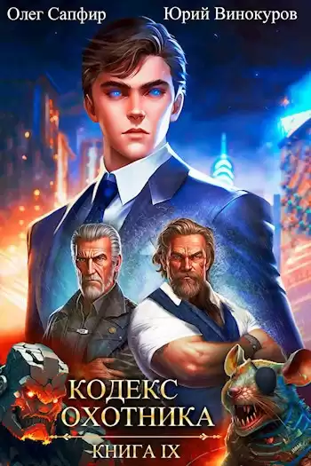 Винокуров Юрий, Сапфир Олег – Кодекс Охотника. Книга IX
