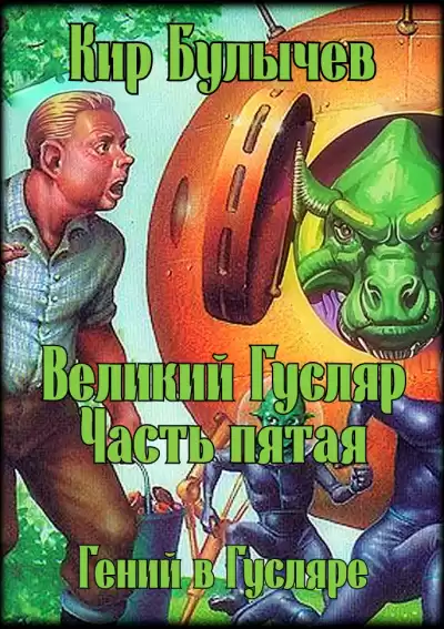 Булычев Кир – Великий Гусляр. Часть пятая