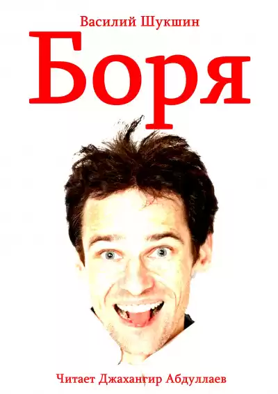Шукшин Василий – Боря
