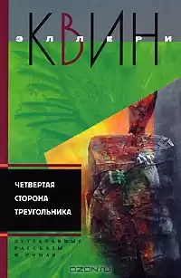 Квин Эллери – Троянский конь