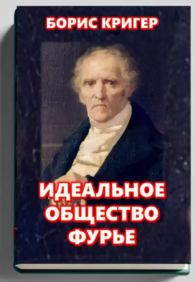 Кригер Борис – Идеальное общество Фурье