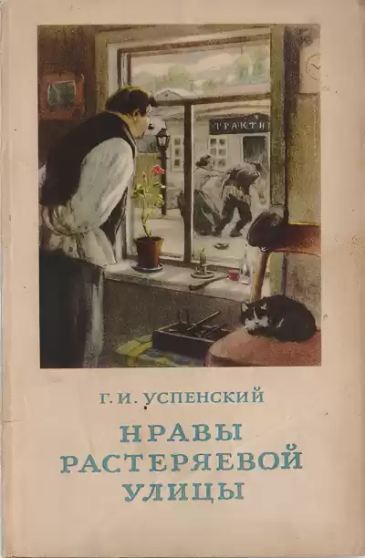 Успенский Глеб – Нравы Растеряевой улицы