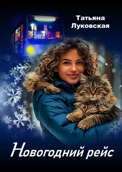 Луковская Татьяна – Новогодний рейс