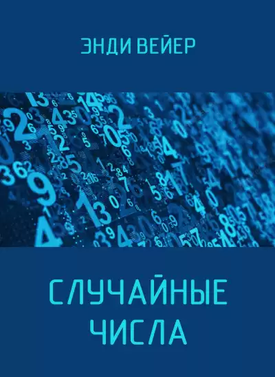 Вейер Энди – Случайные числа