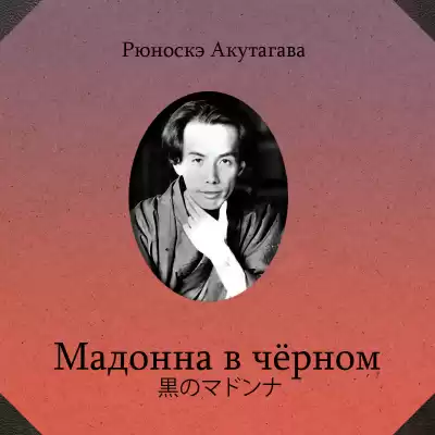 Акутагава Рюноскэ – Мадонна в черном