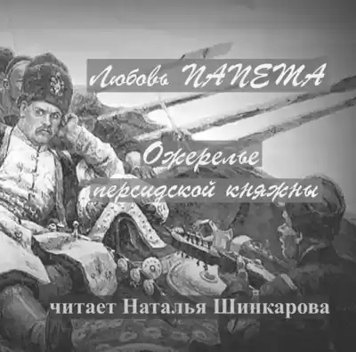 Папета Любовь – Ожерелье персидской княжны