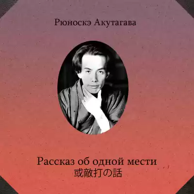 Акутагава Рюноскэ – Рассказ об одной мести