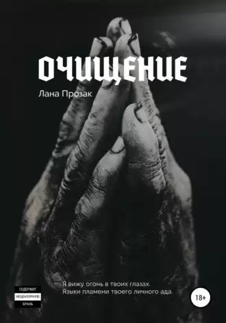 Лана Прозак – Очищение