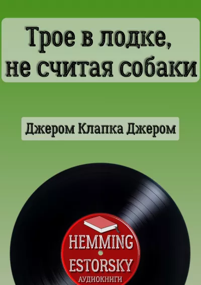 Джером К. Джером – Трое в лодке, не считая собаки