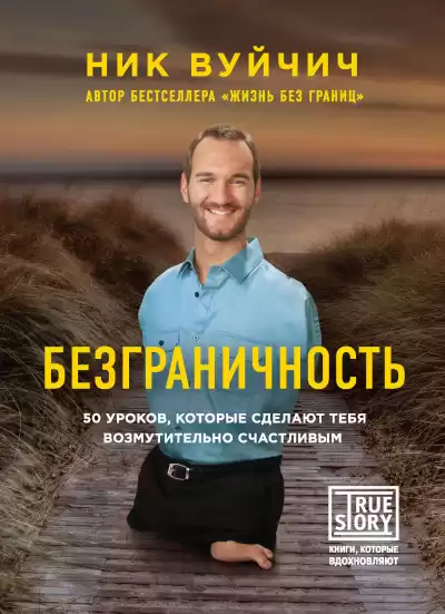 Вуйчич Ник – Безграничность. 50 уроков, которые сделают тебя возмутительно счастливым