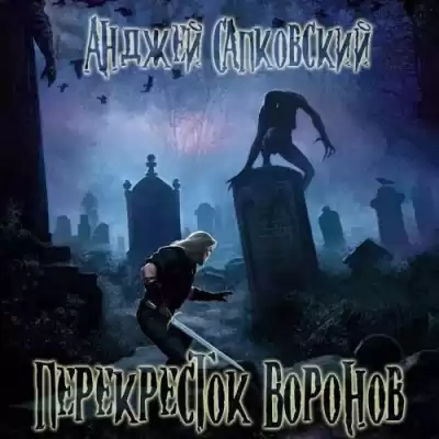 Сапковский Анджей – Перекресток воронов