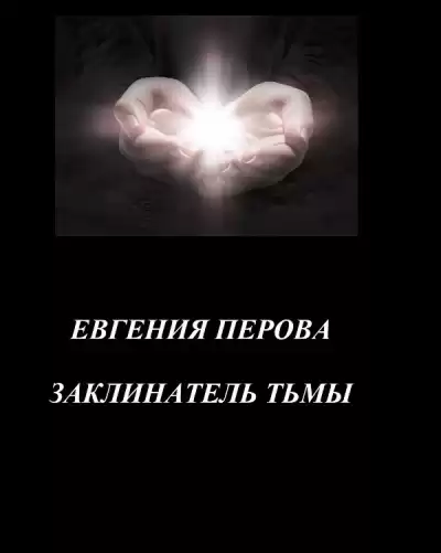 Перова Евгения – Заклинатель Тьмы
