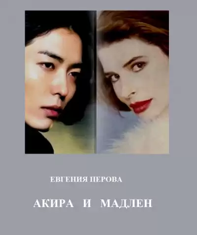 Перова Евгения – Акира и Мадлен