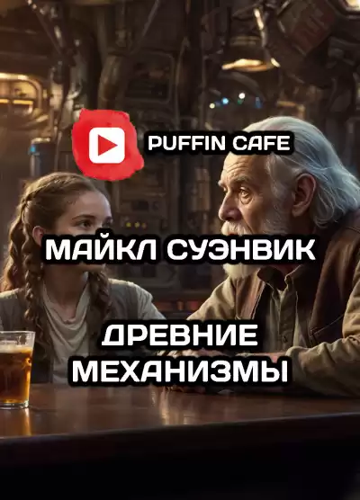 Суэнвик Майкл – Древние механизмы
