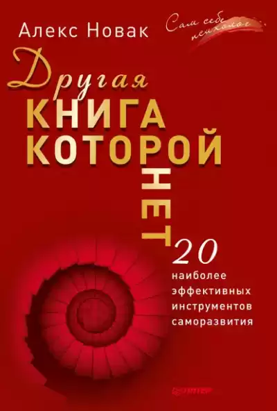 Новак Алекс – Другая книга, которой нет. 20 наиболее эффективных инструментов саморазвития