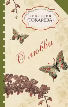 Токарева Виктория – Талисман