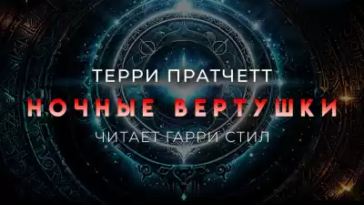 Пратчетт Терри – Ночные вертушки