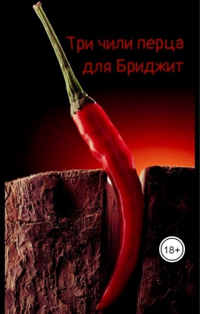 Крутова Катерина – Три чили перца для Бриджит