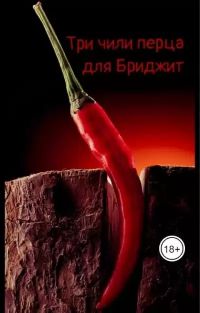Крутова Катерина – Три чили перца для Бриджит