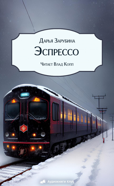 Зарубина Дарья – Эспрессо