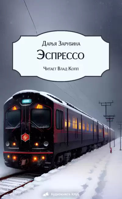 Зарубина Дарья – Эспрессо