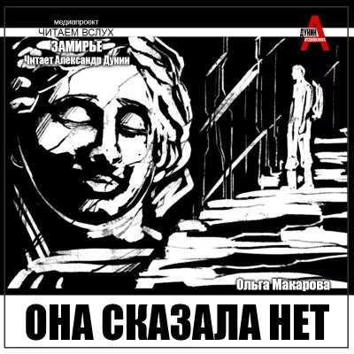 Макарова Ольга – Она сказала нет