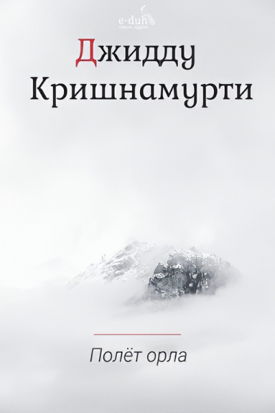 Кришнамурти Джидду – Полёт орла
