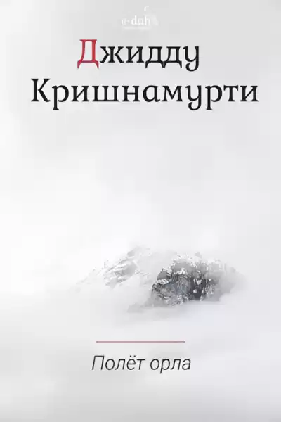 Кришнамурти Джидду – Полёт орла