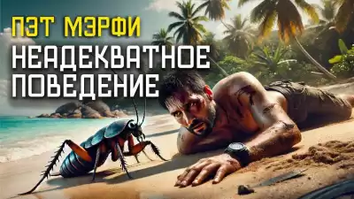 Мэрфи Пэт – Неадекватное поведение
