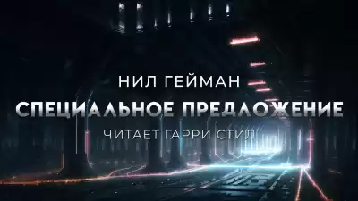Гейман Нил – Специальное предложение