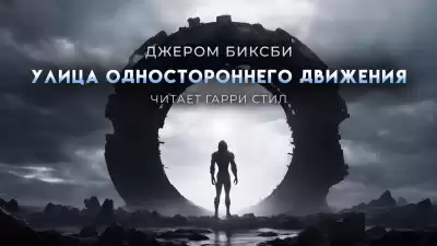Биксби Джером – Улица одностороннего движения