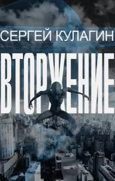 Кулагин Сергей – Вторжение