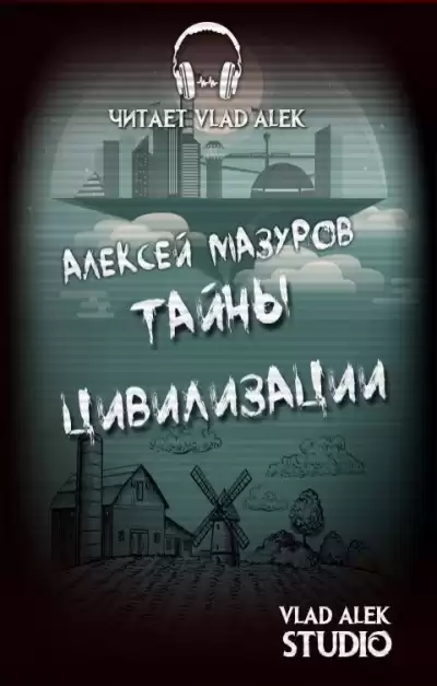 Мазуров Алексей – Тайны цивилизации