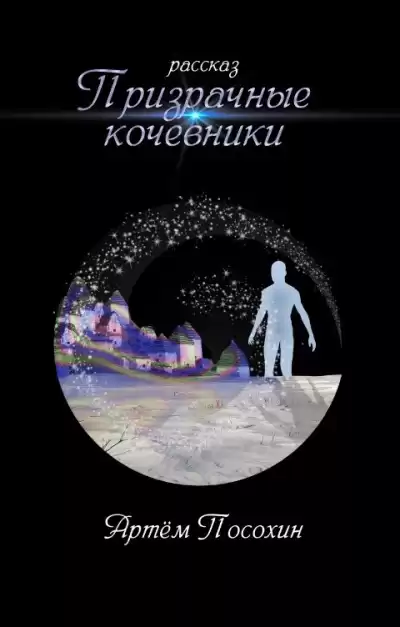 Посохин Артём – Призрачные кочевники